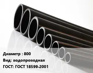 Труба полиэтиленовая 800 водопроводная ГОСТ: ГОСТ 18599-2001